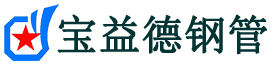宝益德钢管澄城分公司-澄城声测管现货-澄城本地资源现货